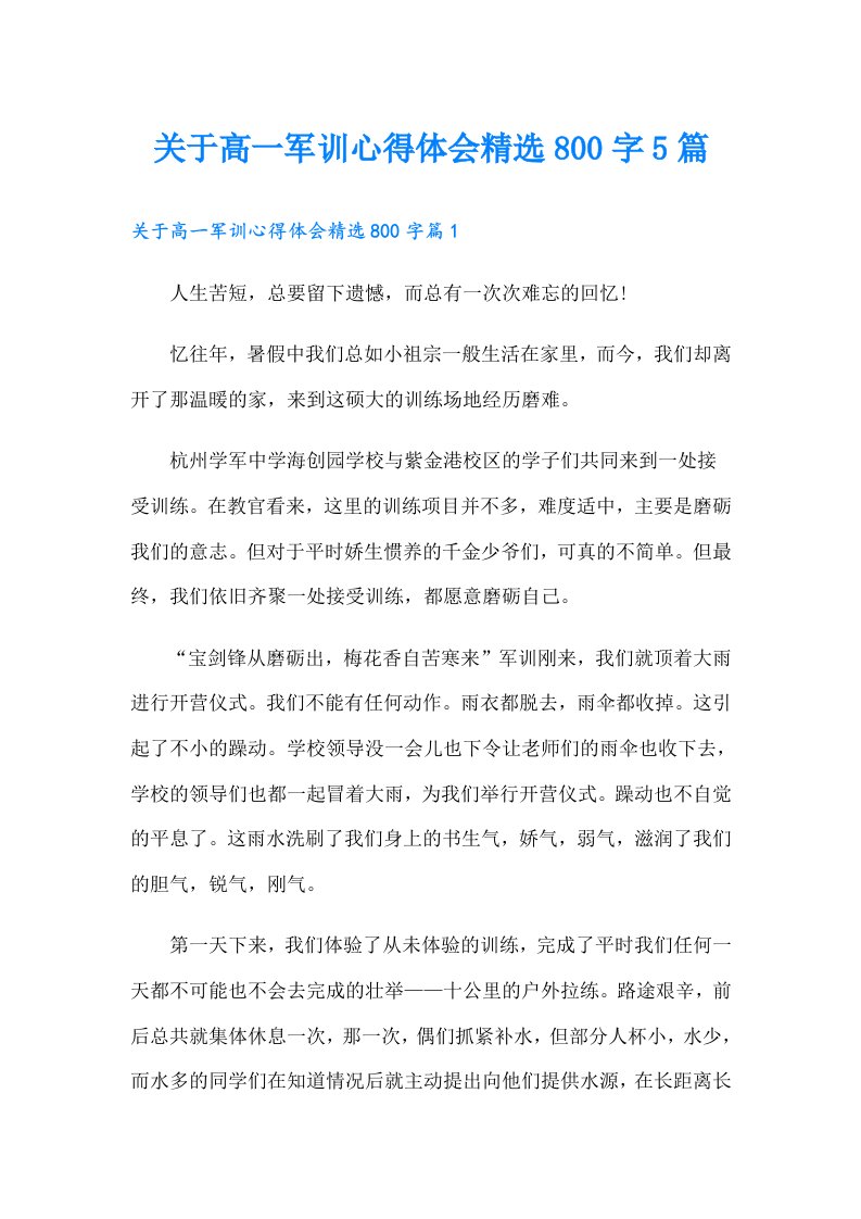 关于高一军训心得体会精选800字5篇