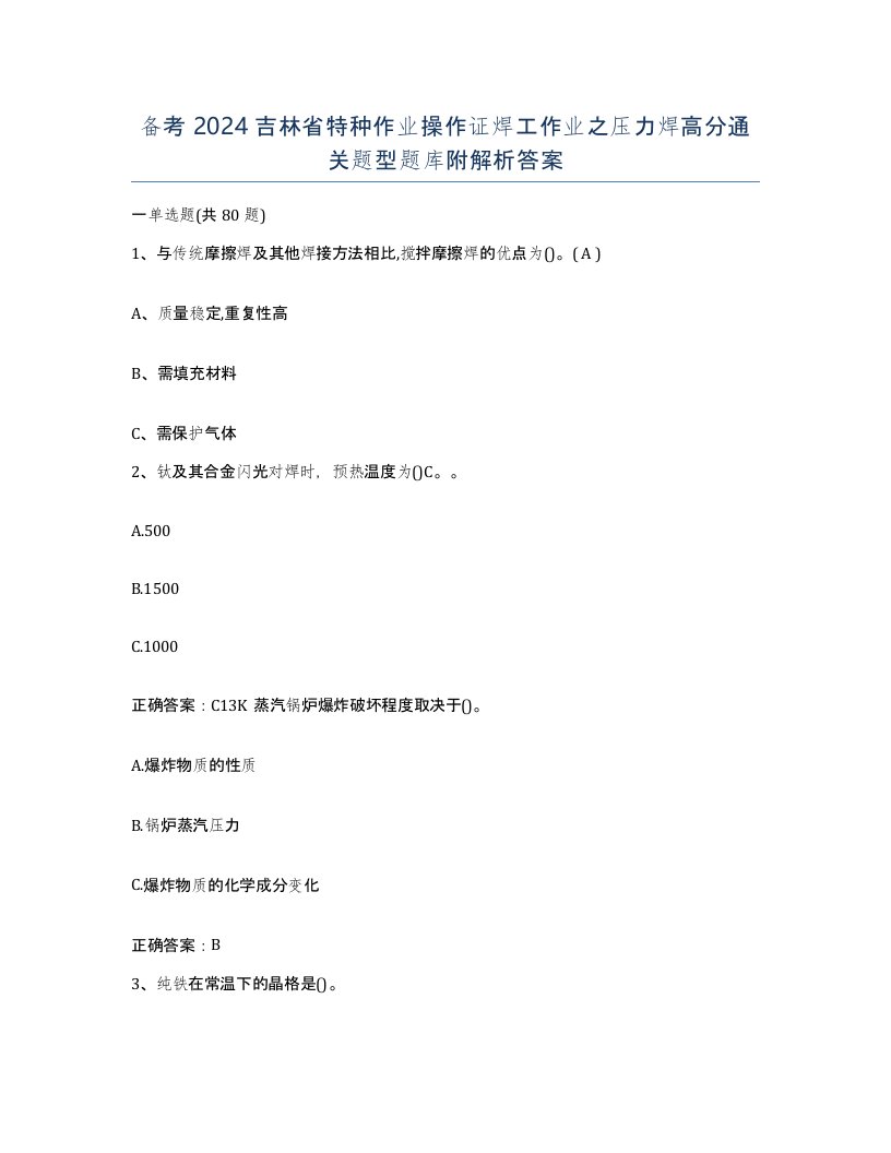 备考2024吉林省特种作业操作证焊工作业之压力焊高分通关题型题库附解析答案