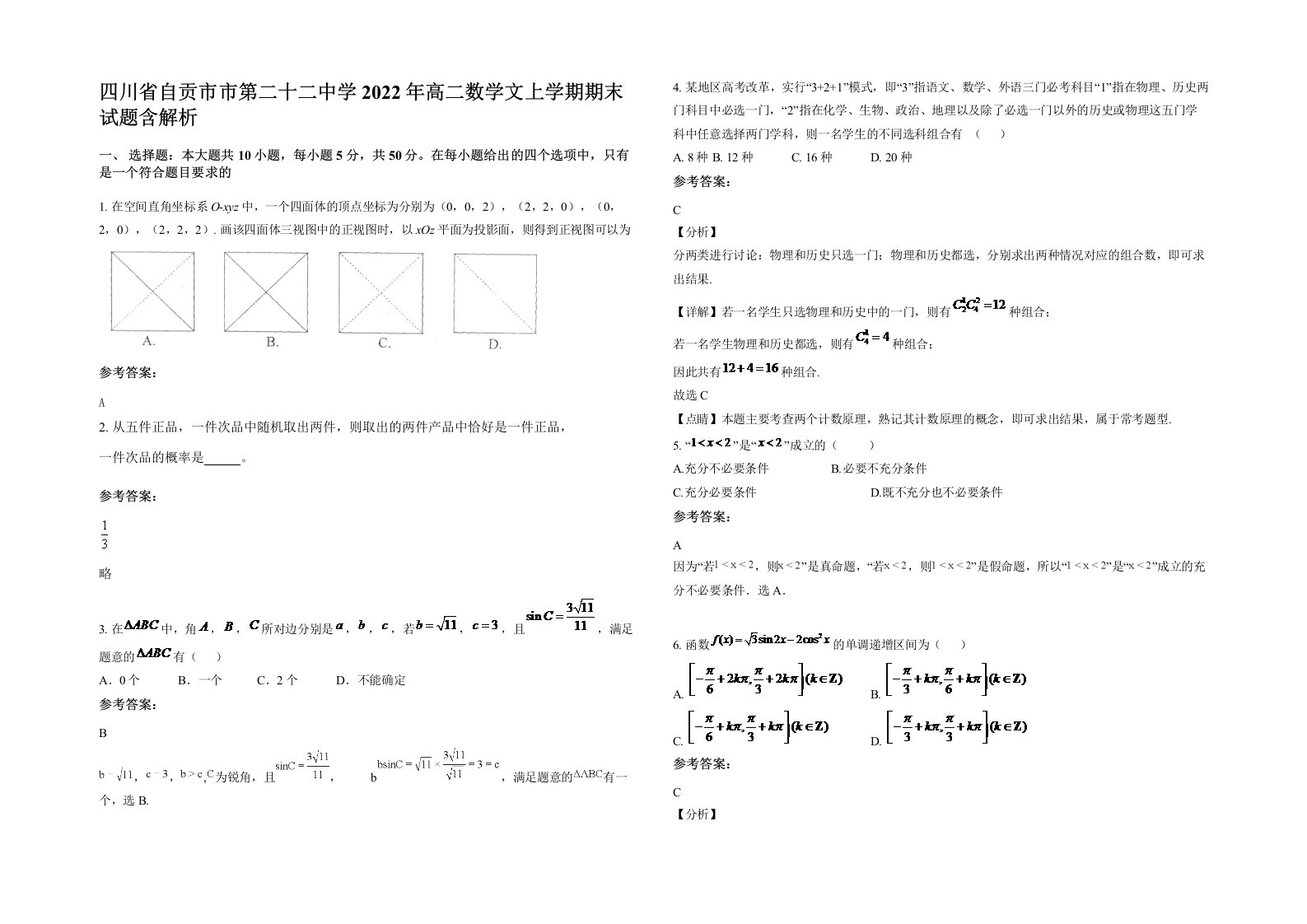 四川省自贡市市第二十二中学2022年高二数学文上学期期末试题含解析