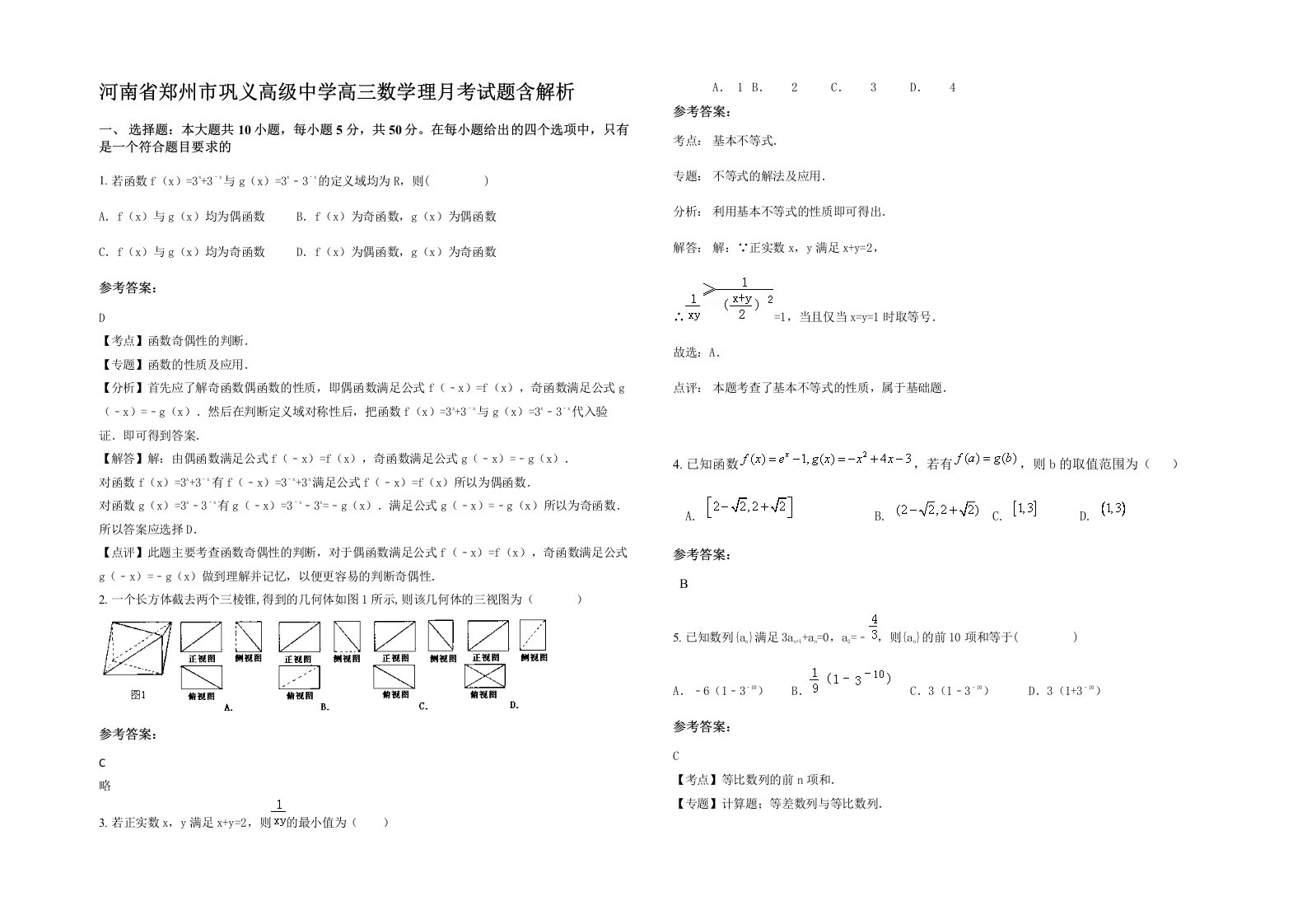 河南省郑州市巩义高级中学高三数学理月考试题含解析