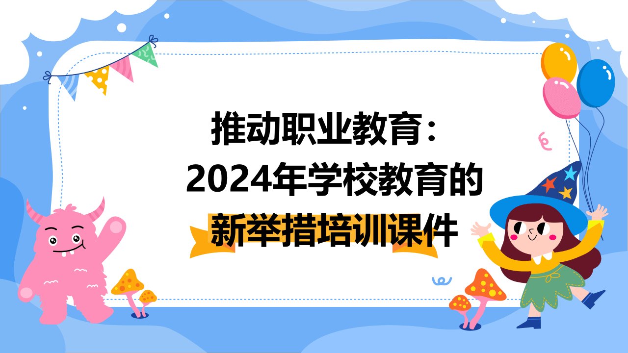 推动职业教育：2024年学校教育的新举措培训课件