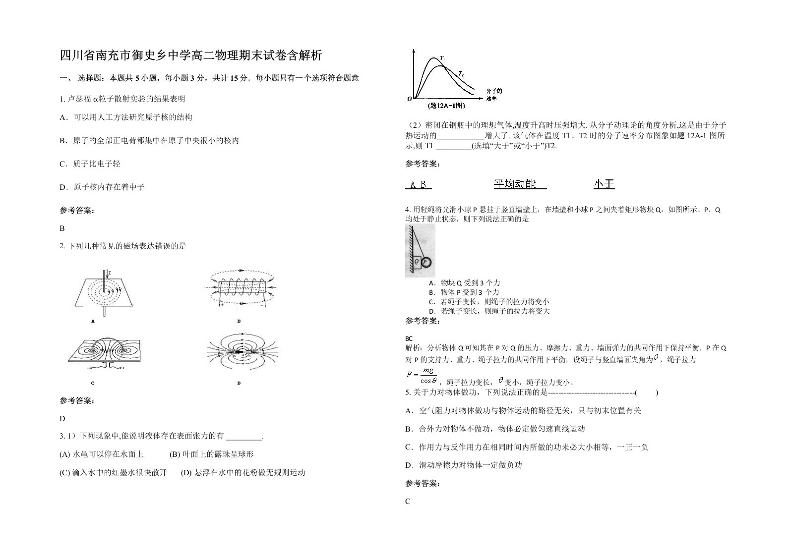 四川省南充市御史乡中学高二物理期末试卷含解析