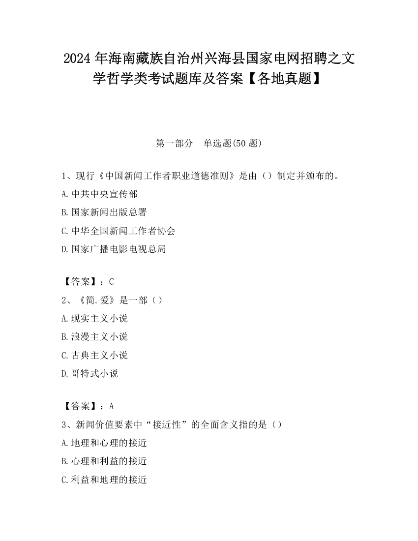 2024年海南藏族自治州兴海县国家电网招聘之文学哲学类考试题库及答案【各地真题】