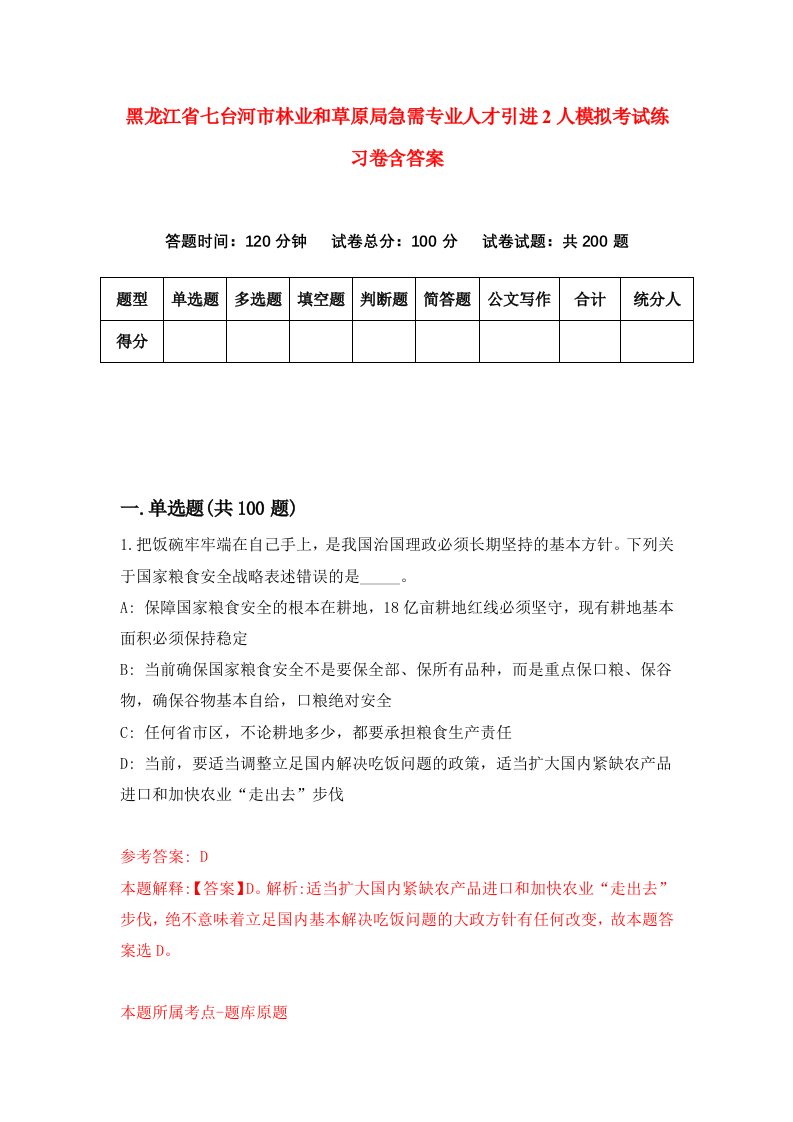 黑龙江省七台河市林业和草原局急需专业人才引进2人模拟考试练习卷含答案4