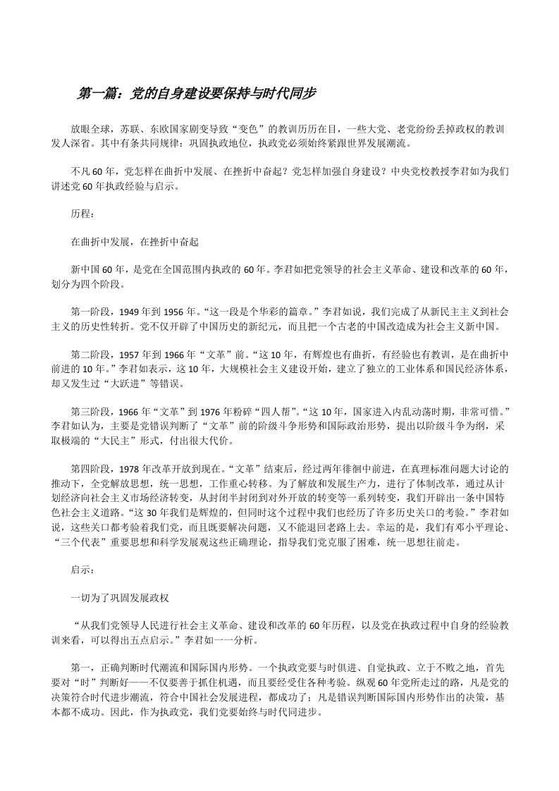 党的自身建设要保持与时代同步[修改版]