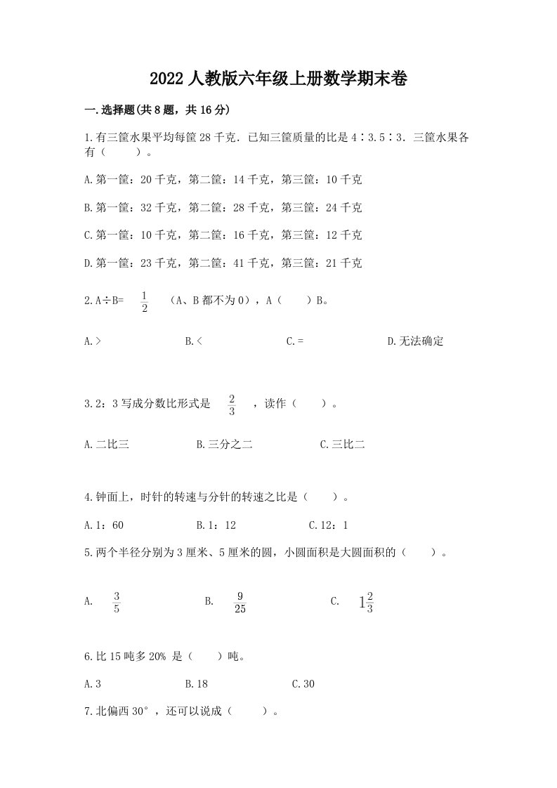 2022人教版六年级上册数学期末卷及答案（各地真题）