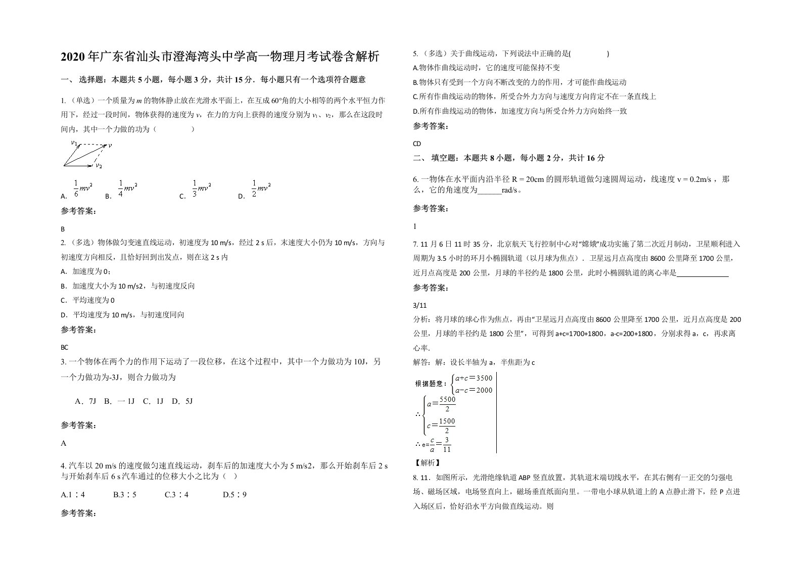 2020年广东省汕头市澄海湾头中学高一物理月考试卷含解析