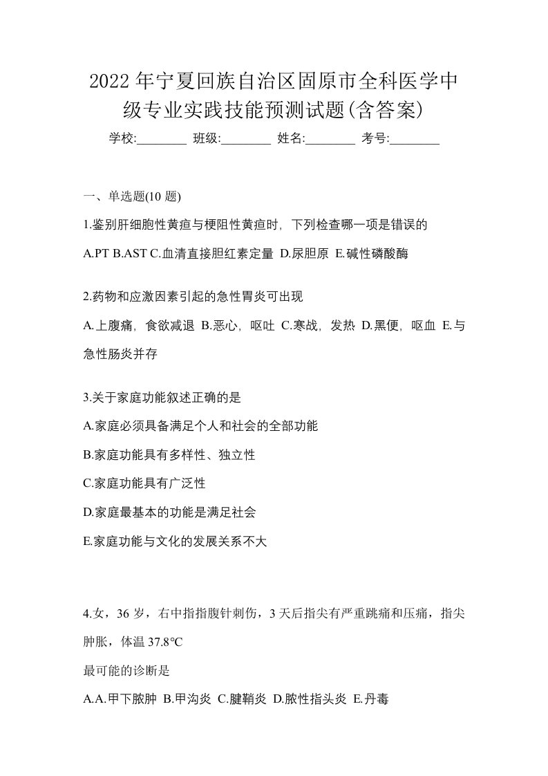 2022年宁夏回族自治区固原市全科医学中级专业实践技能预测试题含答案