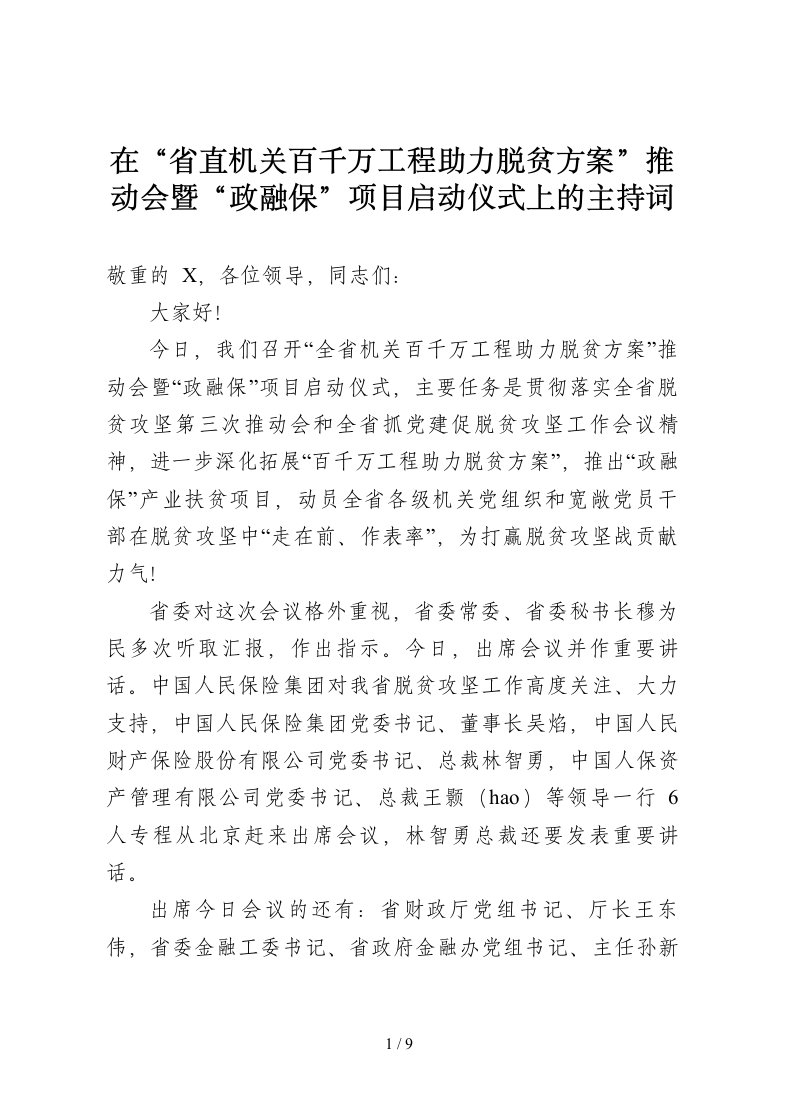 在省直机关百千万工程助力脱贫计划推进会暨政融保项目启动仪式上的主持词