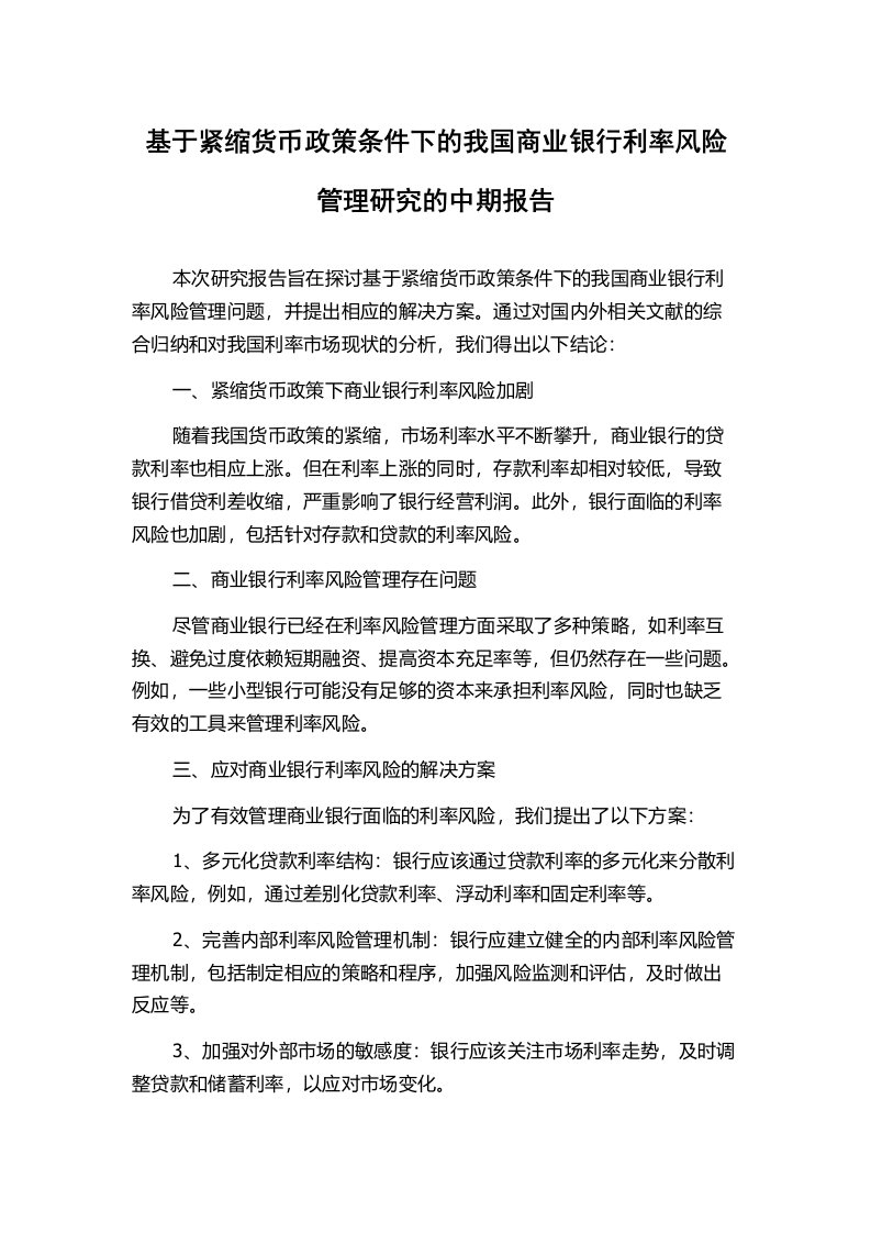 基于紧缩货币政策条件下的我国商业银行利率风险管理研究的中期报告