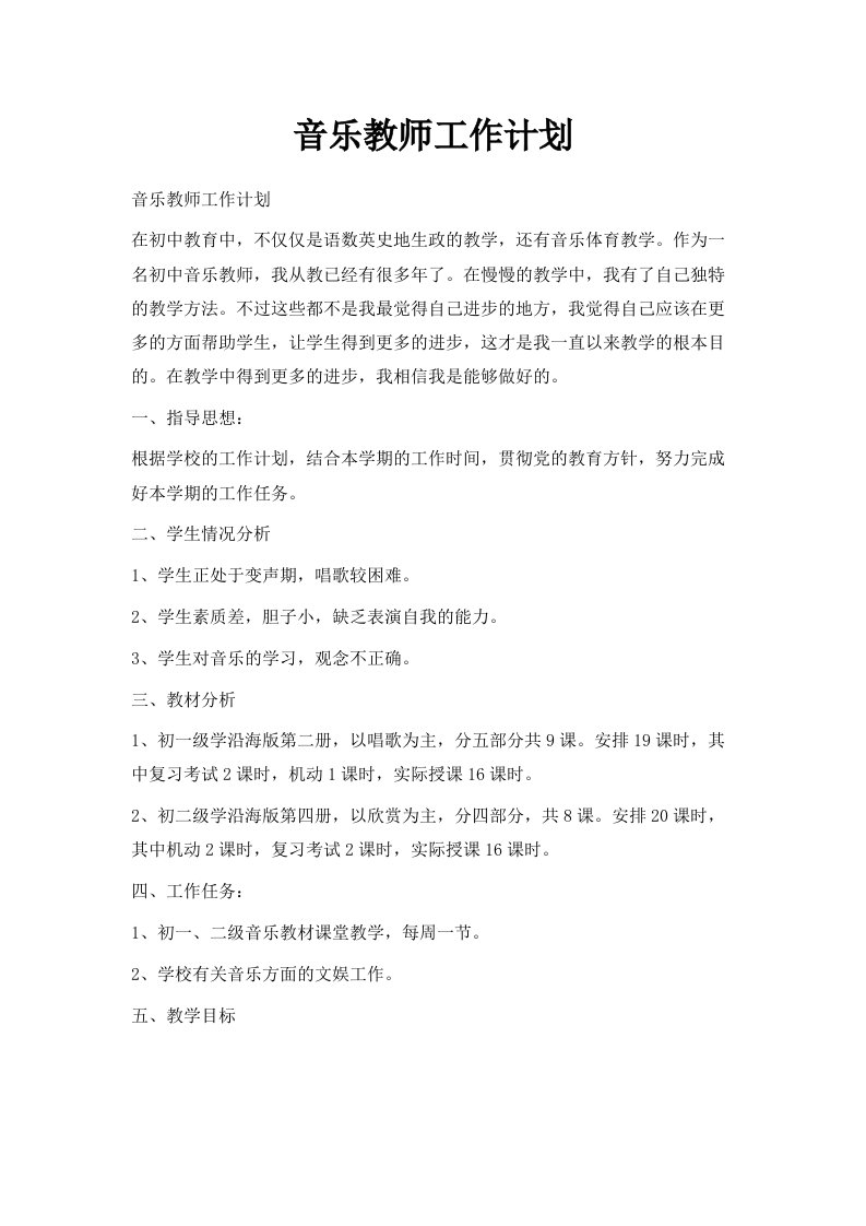 音乐教师工作计划范文