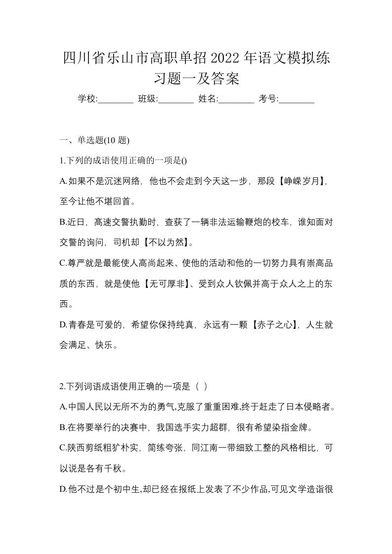 四川省乐山市高职单招2022年语文模拟练习题一及答案