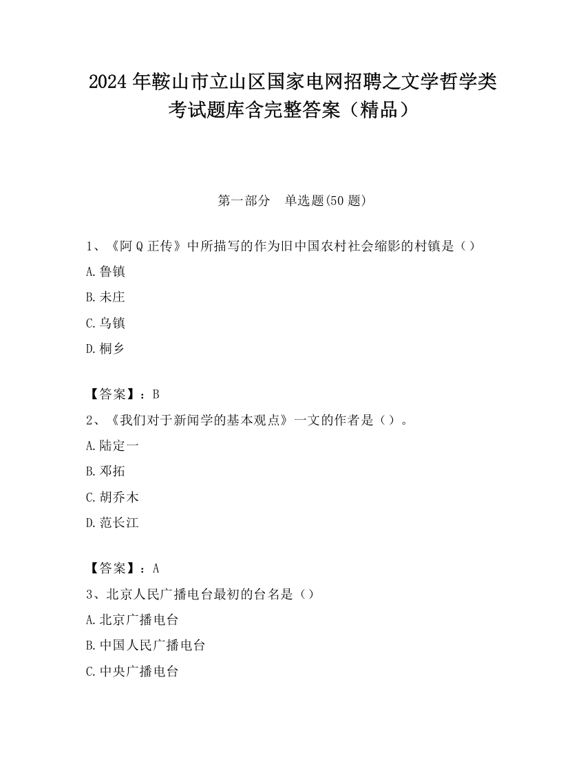 2024年鞍山市立山区国家电网招聘之文学哲学类考试题库含完整答案（精品）