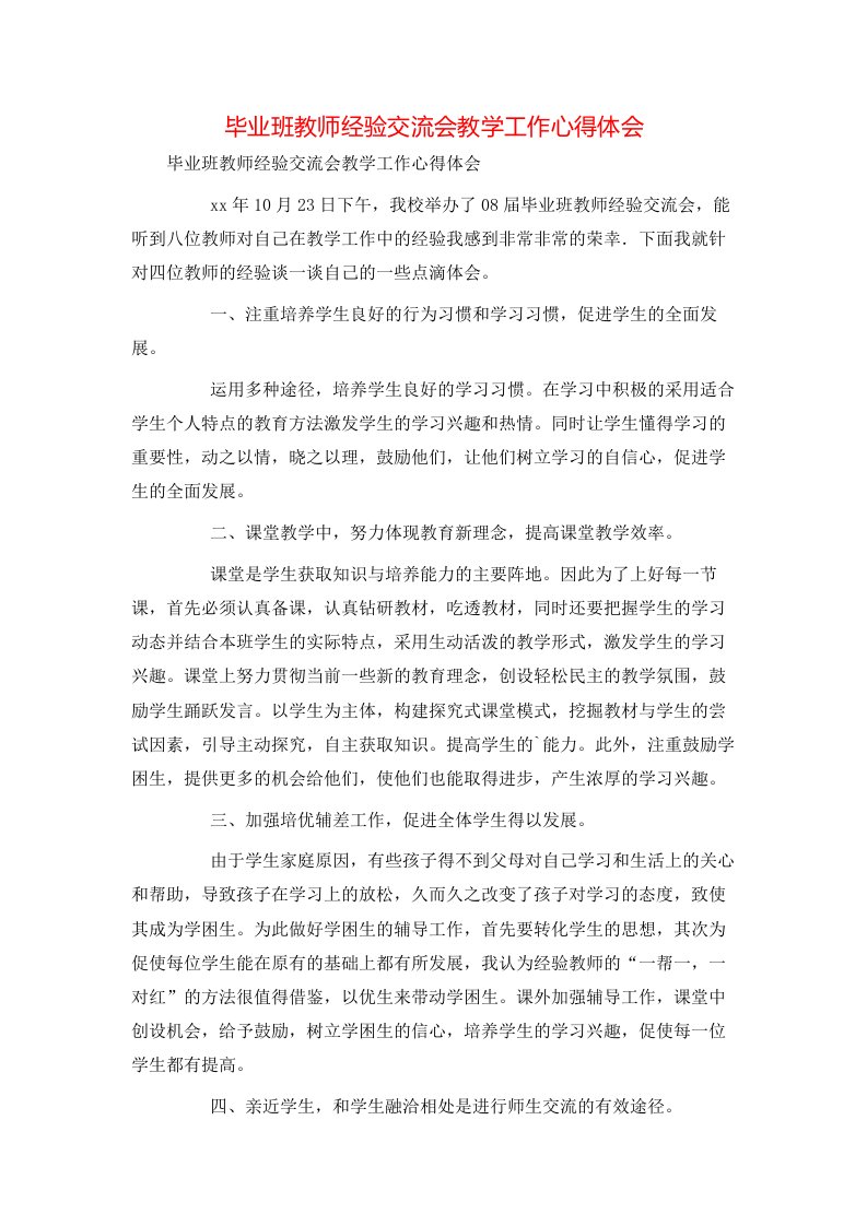 毕业班教师经验交流会教学工作心得体会