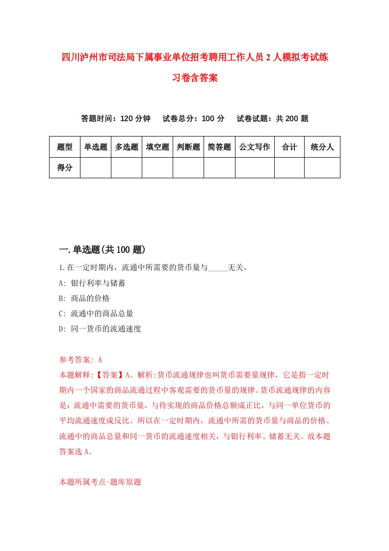 四川泸州市司法局下属事业单位招考聘用工作人员2人模拟考试练习卷含答案第4次