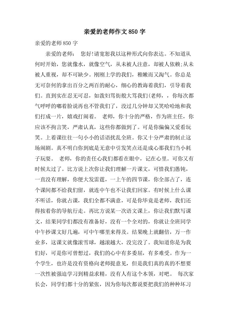 亲爱的老师作文850字