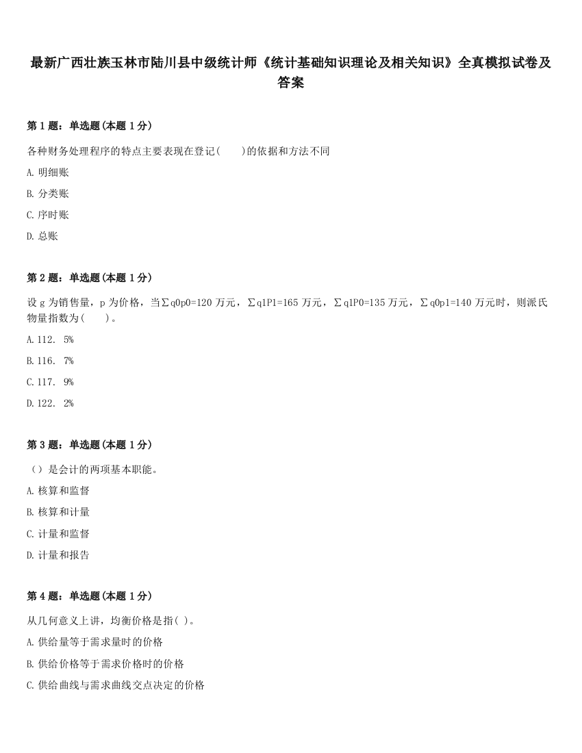 最新广西壮族玉林市陆川县中级统计师《统计基础知识理论及相关知识》全真模拟试卷及答案