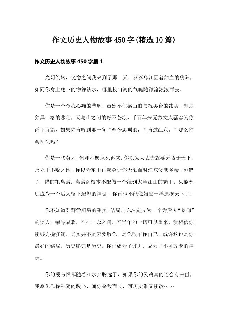 作文历史人物故事450字(精选10篇)