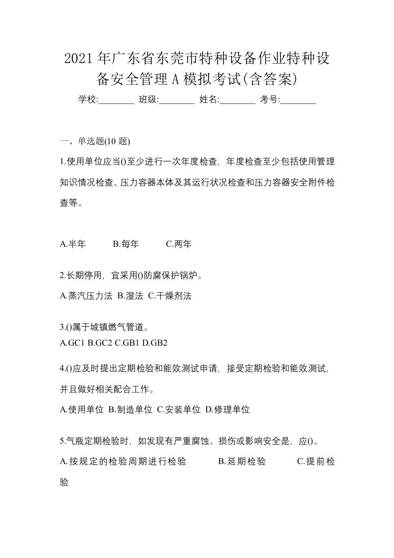 2021年广东省东莞市特种设备作业特种设备安全管理A模拟考试含答案