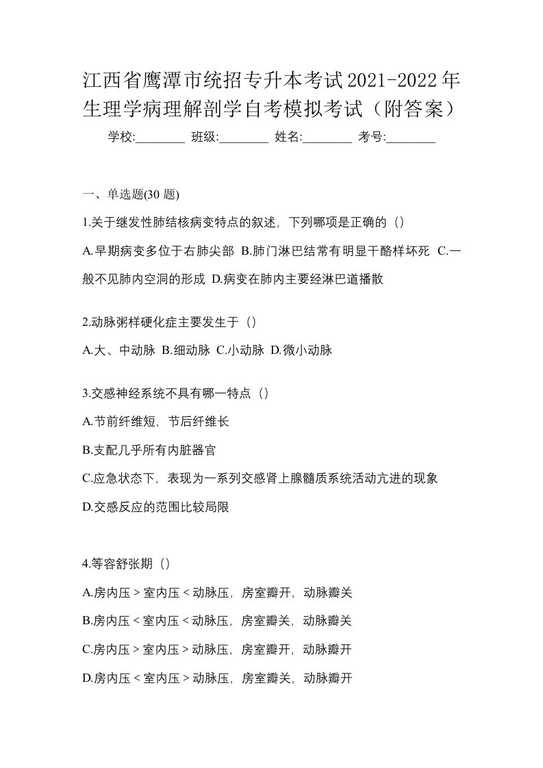 江西省鹰潭市统招专升本考试2021-2022年生理学病理解剖学自考模拟考试附答案