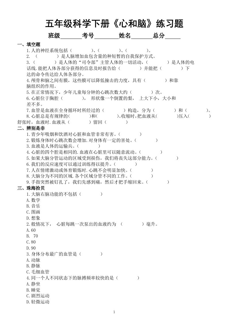 小学科学青岛版六三制五年级下册第一单元《心和脑》练习题（2022新版）