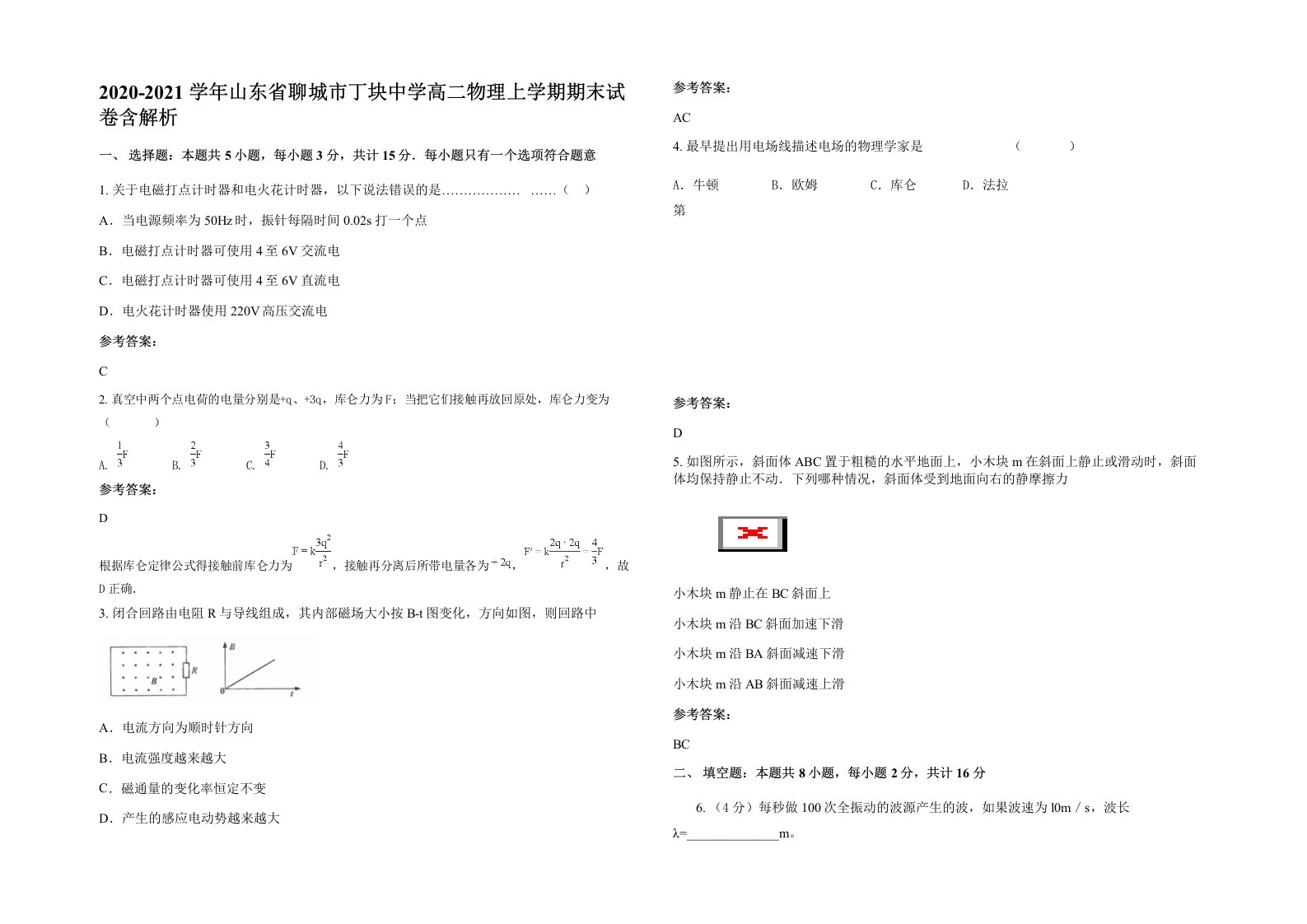 2020-2021学年山东省聊城市丁块中学高二物理上学期期末试卷含解析