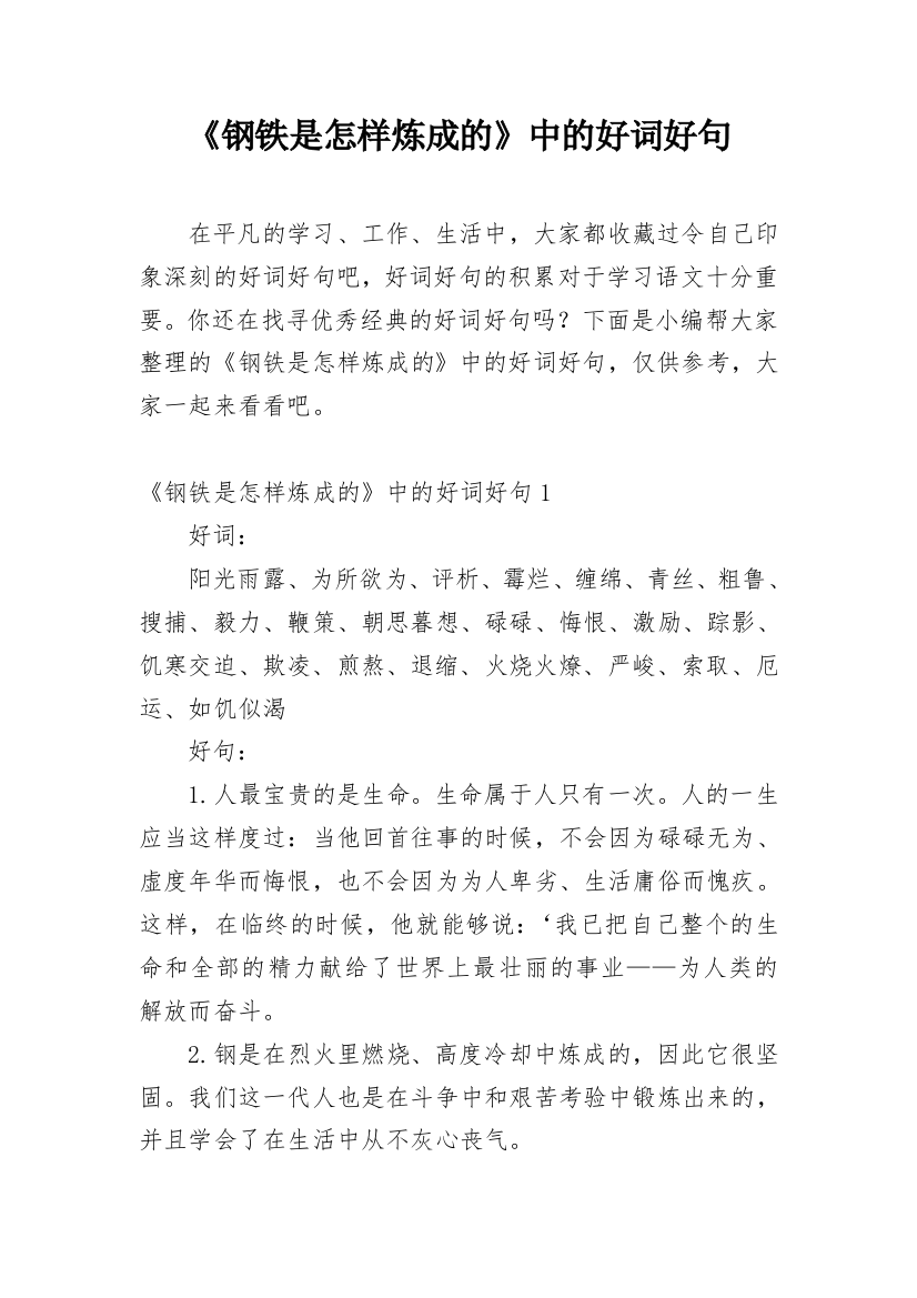 《钢铁是怎样炼成的》中的好词好句