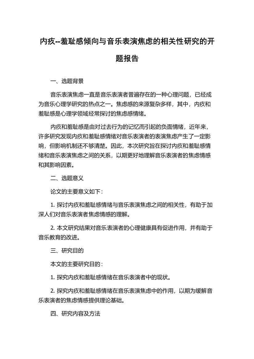 内疚--羞耻感倾向与音乐表演焦虑的相关性研究的开题报告