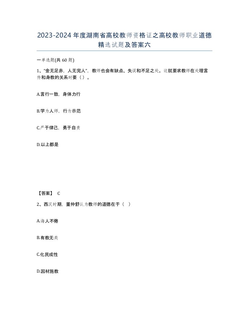 2023-2024年度湖南省高校教师资格证之高校教师职业道德试题及答案六