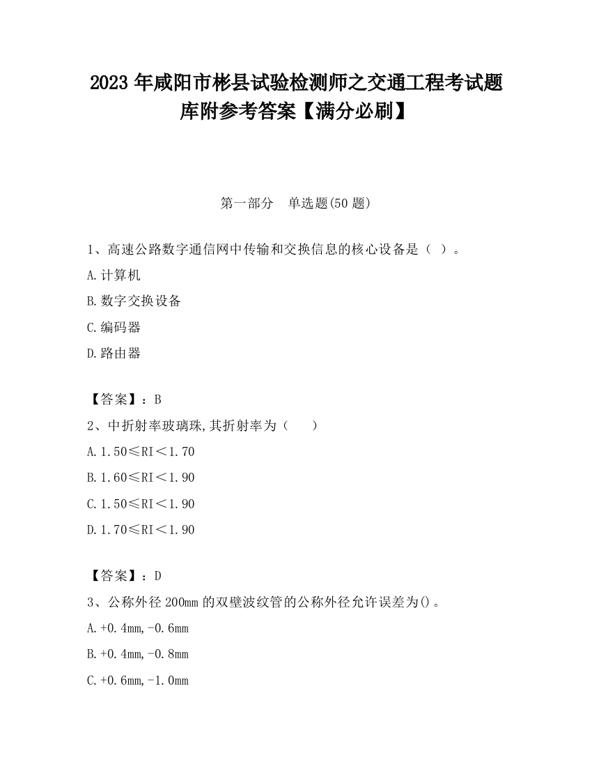 2023年咸阳市彬县试验检测师之交通工程考试题库附参考答案【满分必刷】