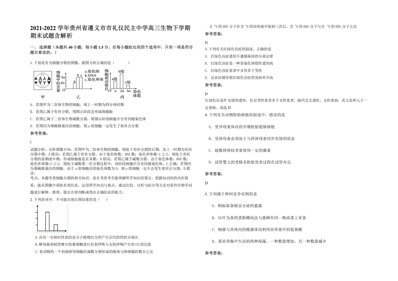 2021-2022学年贵州省遵义市市礼仪民主中学高三生物下学期期末试题含解析