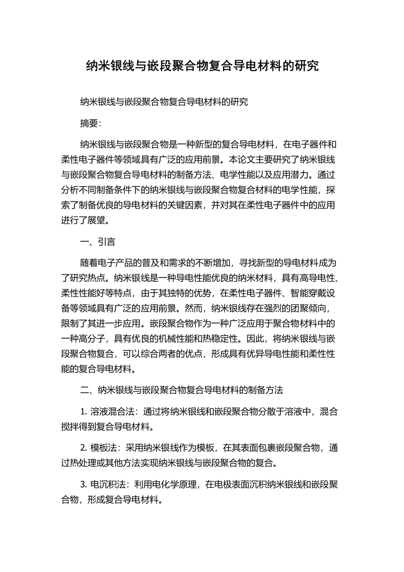 纳米银线与嵌段聚合物复合导电材料的研究