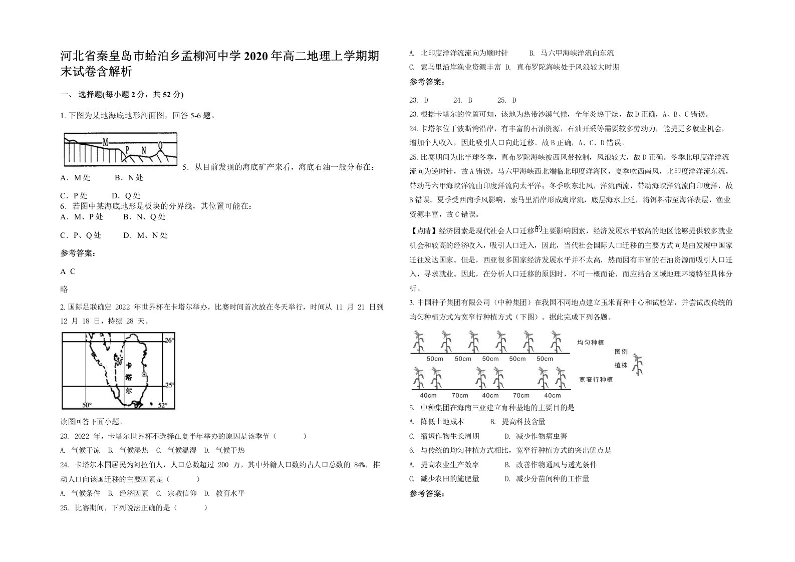 河北省秦皇岛市蛤泊乡孟柳河中学2020年高二地理上学期期末试卷含解析