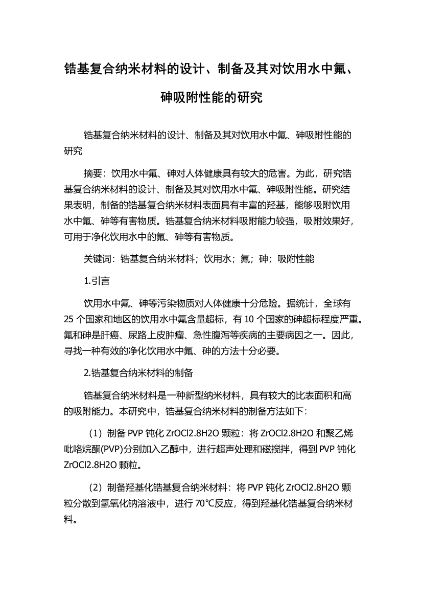 锆基复合纳米材料的设计、制备及其对饮用水中氟、砷吸附性能的研究