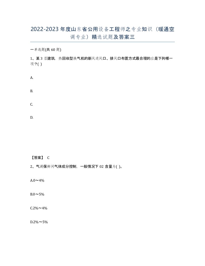 2022-2023年度山东省公用设备工程师之专业知识暖通空调专业试题及答案三