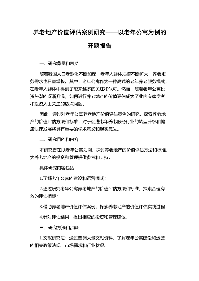 养老地产价值评估案例研究——以老年公寓为例的开题报告