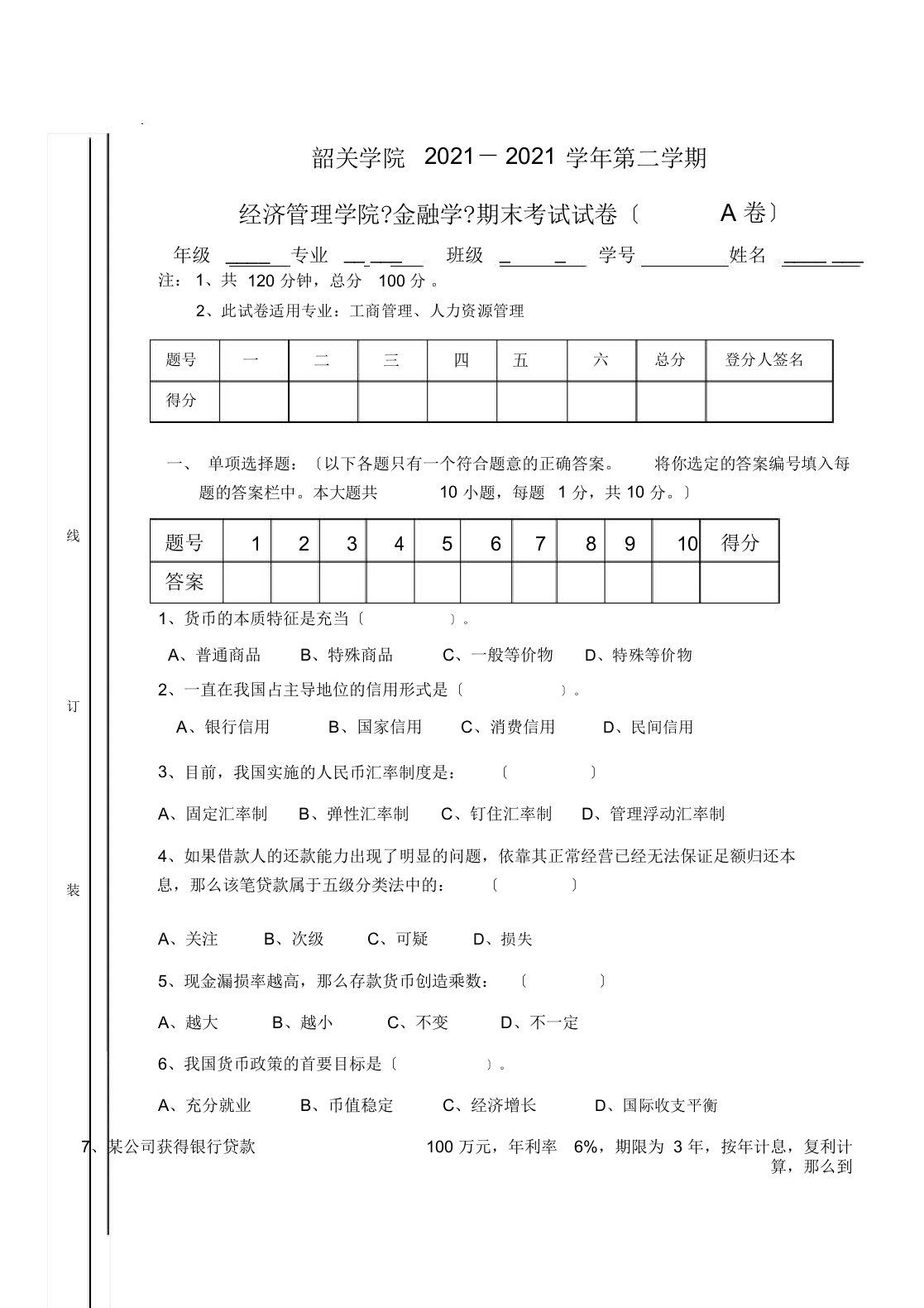 金融学试题A及答案