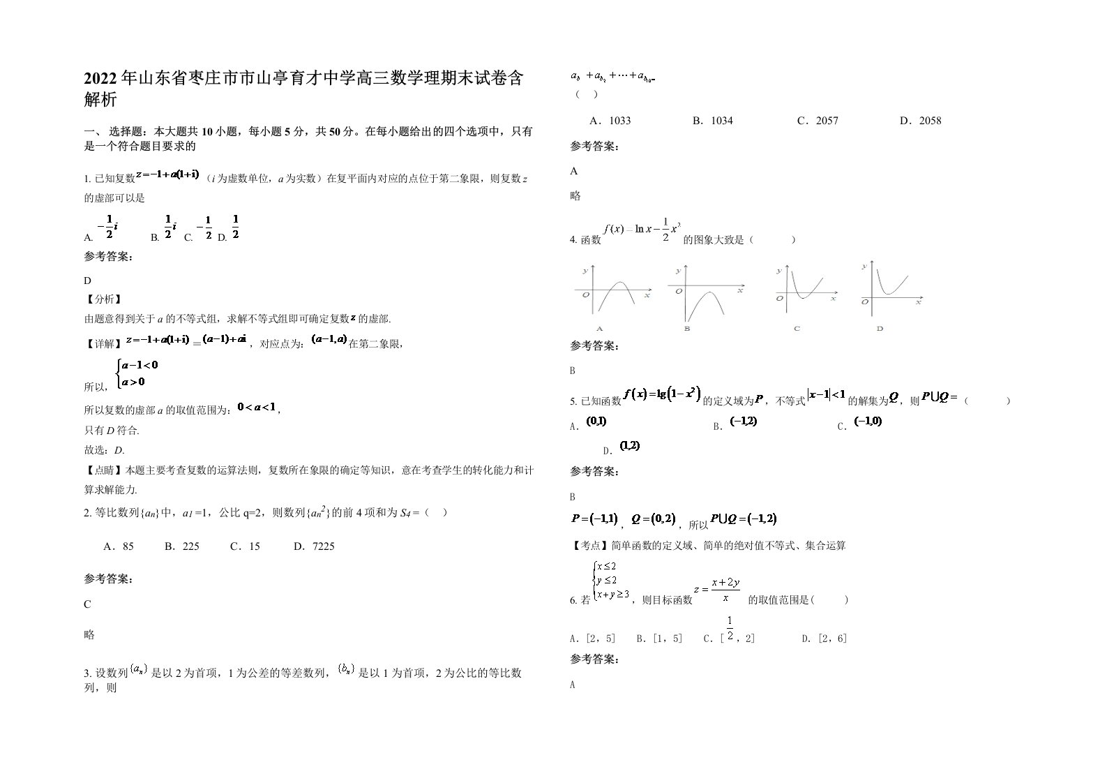 2022年山东省枣庄市市山亭育才中学高三数学理期末试卷含解析