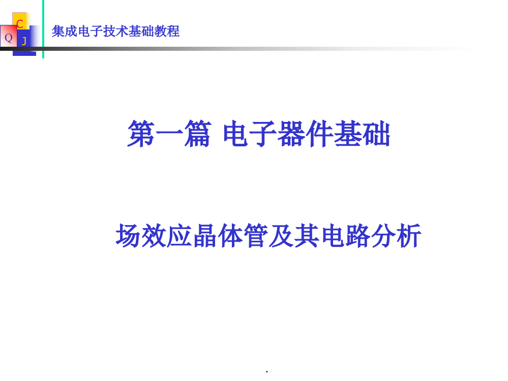 模拟电子技术基础完整版本