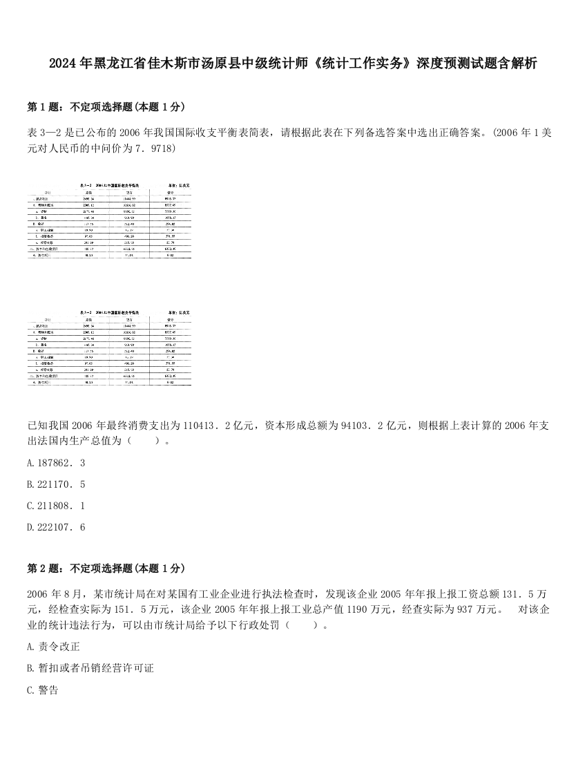 2024年黑龙江省佳木斯市汤原县中级统计师《统计工作实务》深度预测试题含解析