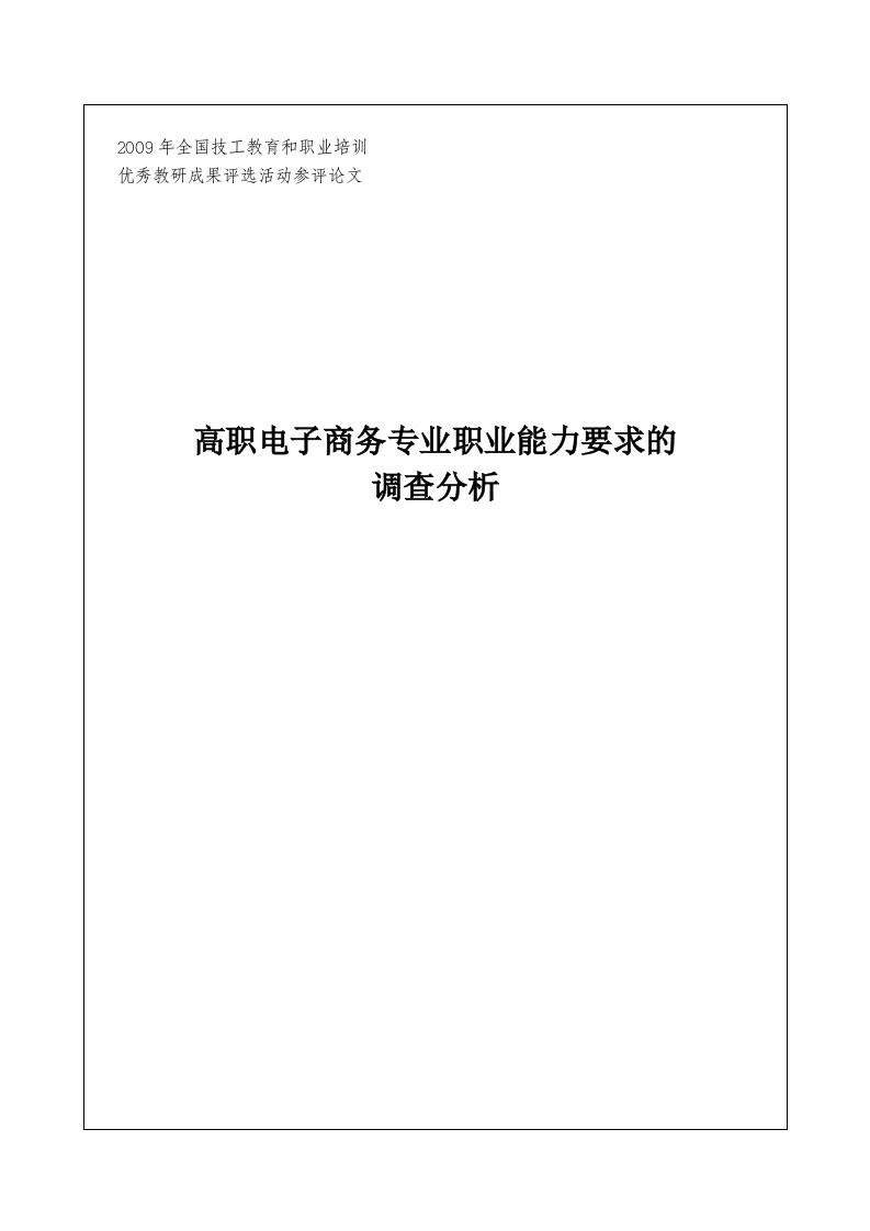 高职电子商务专业职业能力调查分析报告