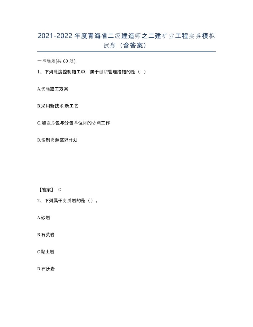 2021-2022年度青海省二级建造师之二建矿业工程实务模拟试题含答案