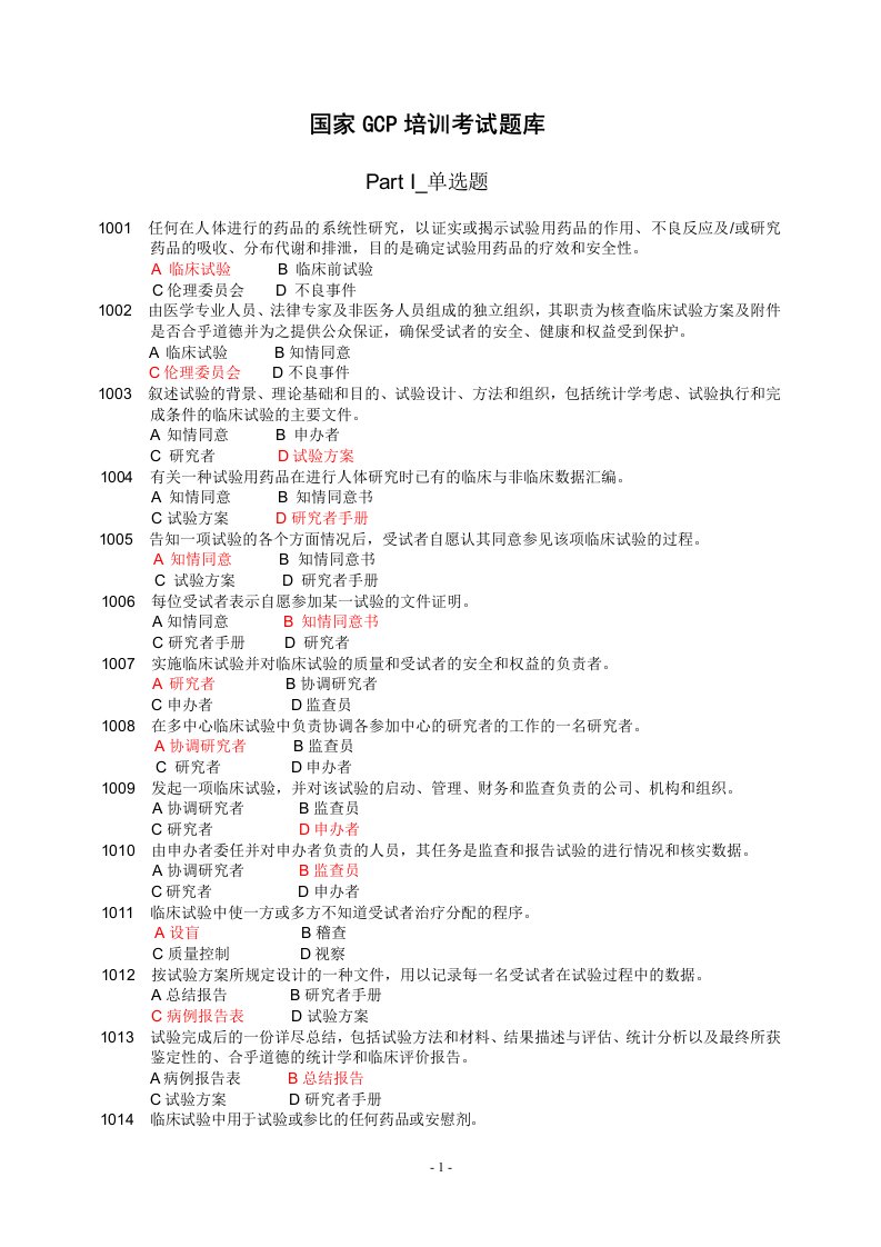 gcp培训考试题库资料