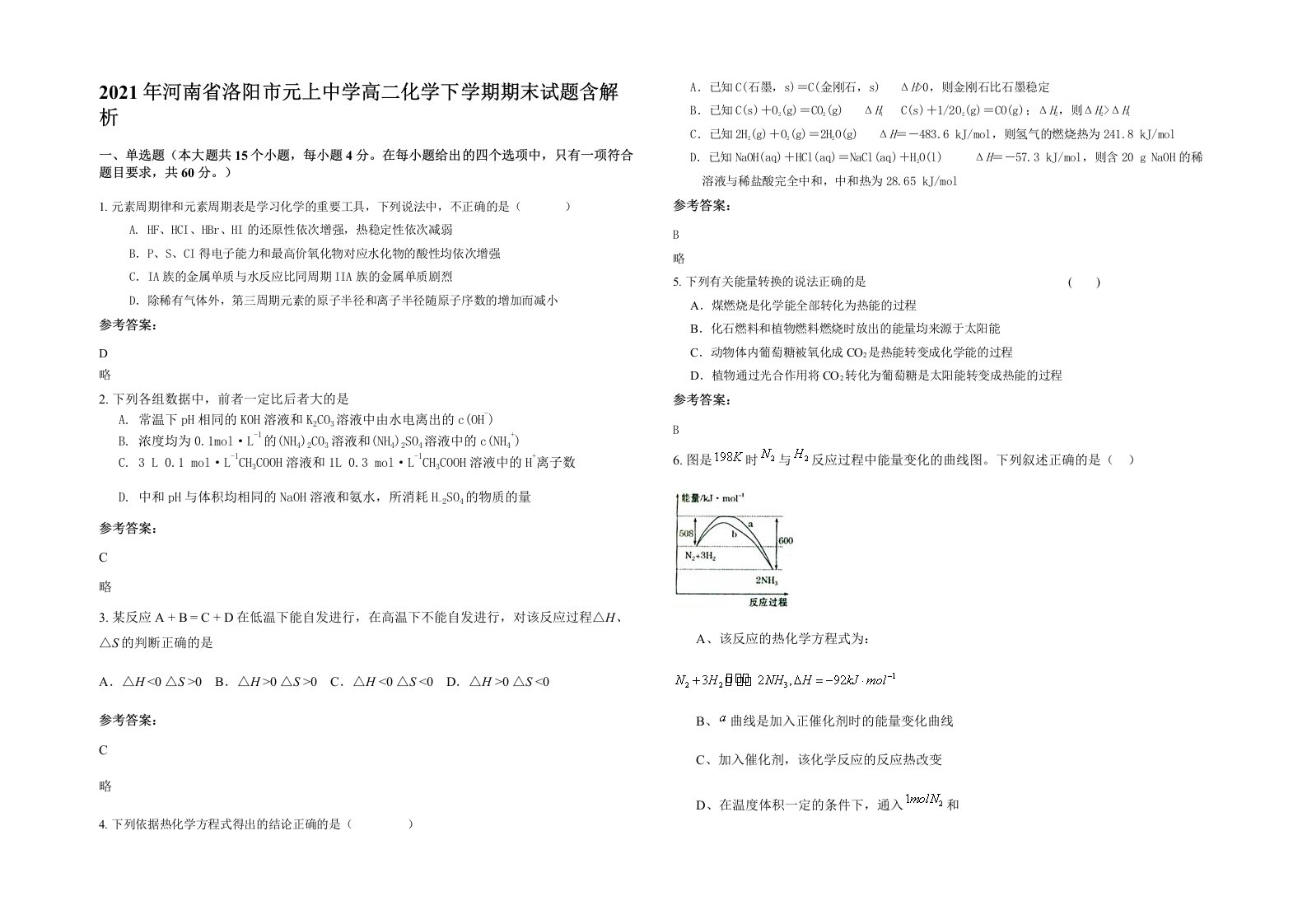 2021年河南省洛阳市元上中学高二化学下学期期末试题含解析