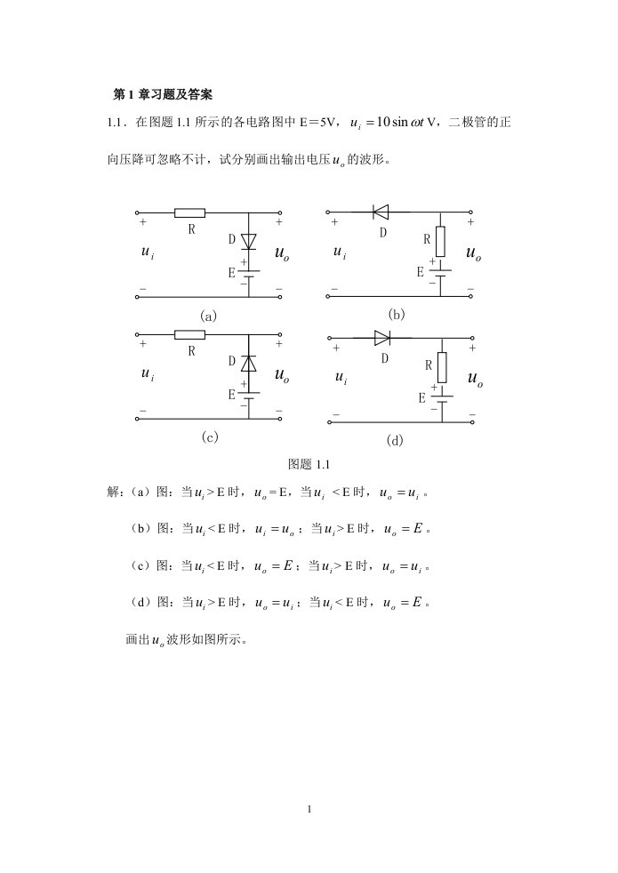 《电子技术基础模拟部分》习题答案全解