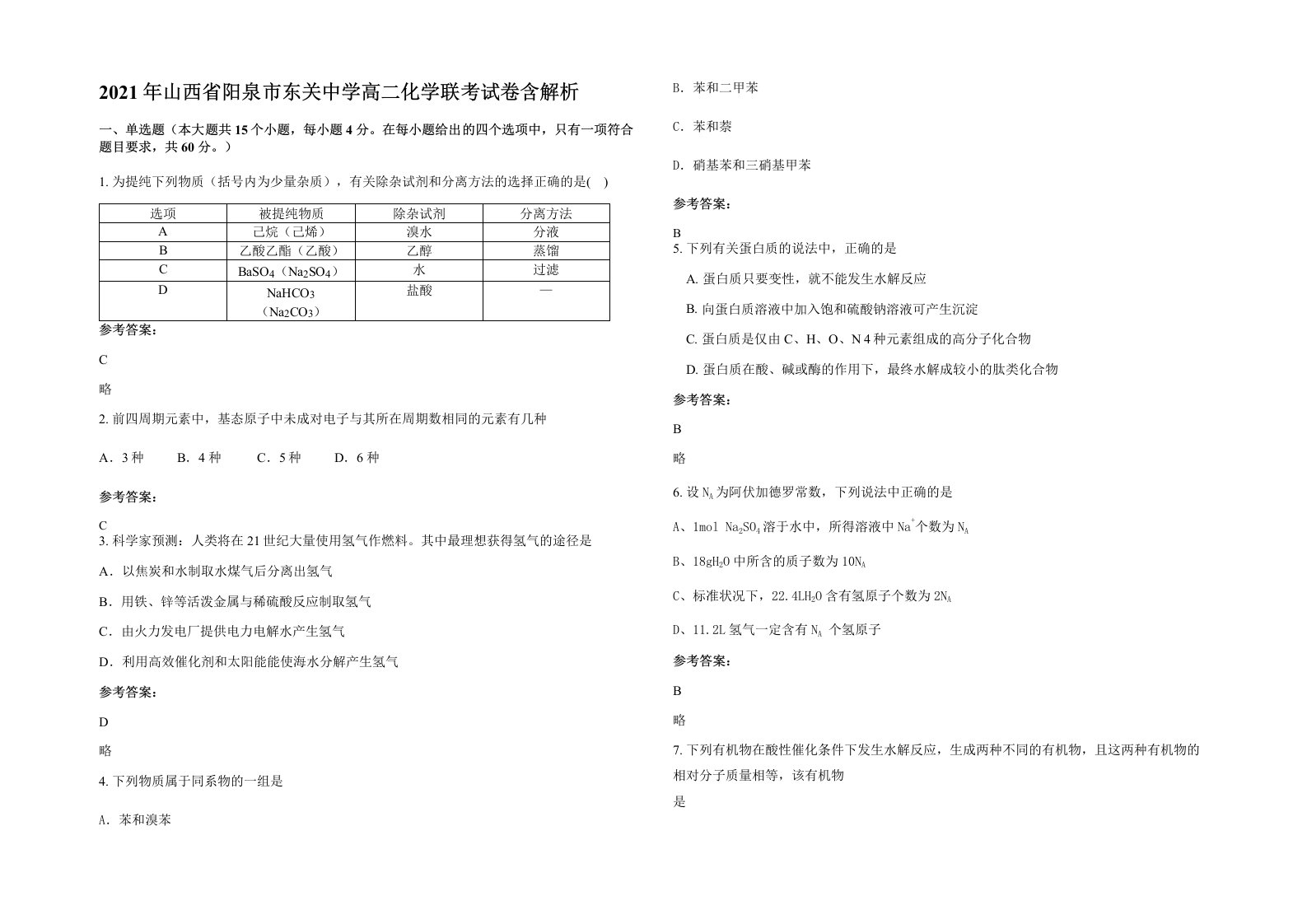 2021年山西省阳泉市东关中学高二化学联考试卷含解析