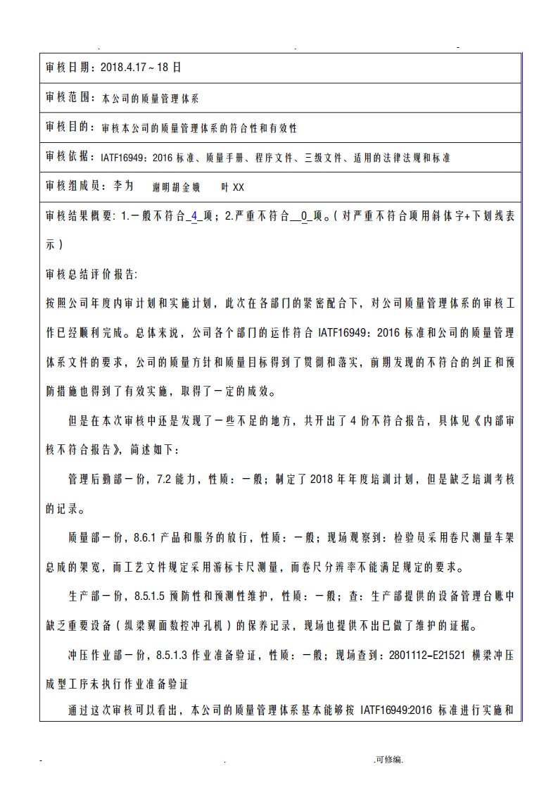 IATF16949内部审核报告