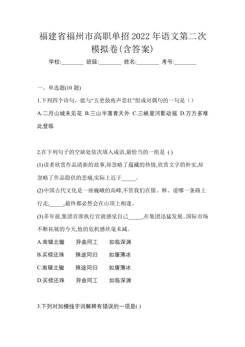 福建省福州市高职单招2022年语文第二次模拟卷含答案