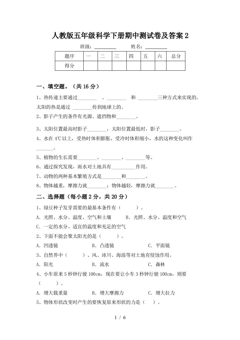 人教版五年级科学下册期中测试卷及答案2