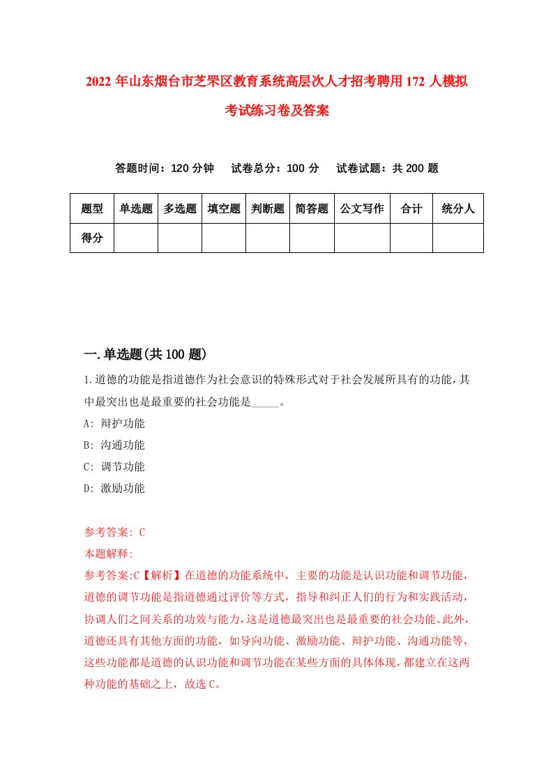 2022年山东烟台市芝罘区教育系统高层次人才招考聘用172人模拟考试练习卷及答案第1套